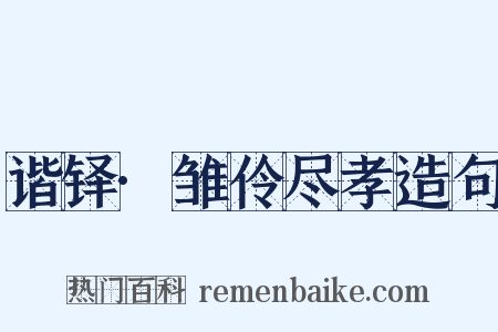 谐铎·雏伶尽孝造句是什么意思的图片